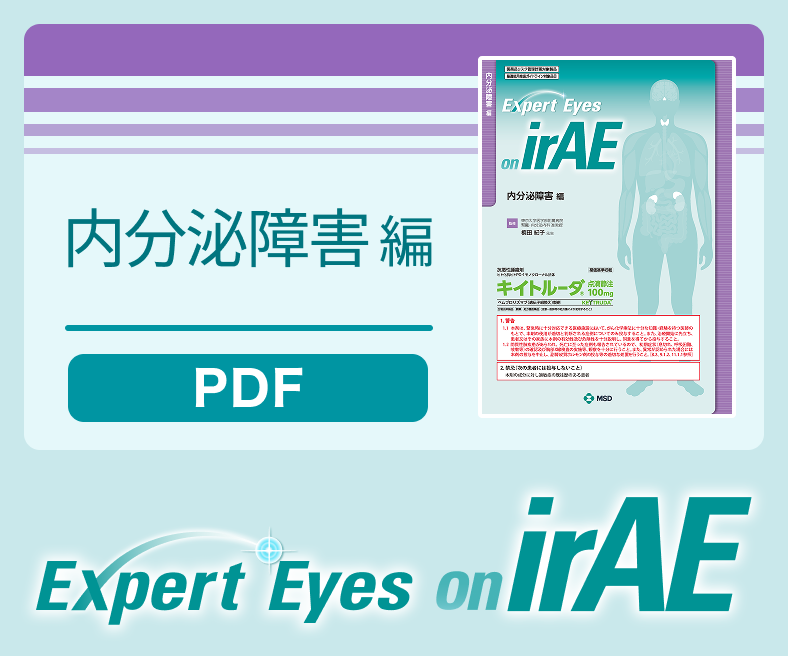 Expert Eyes on irAE 内分泌障害編