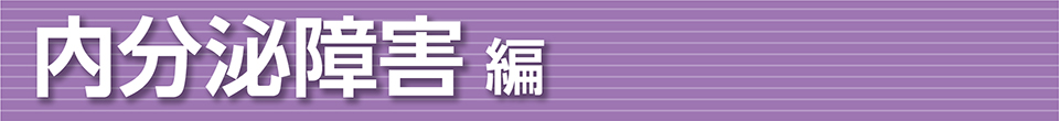 内分泌障害 編