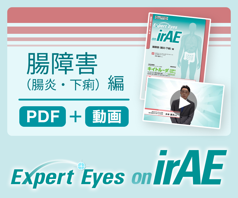 Expert Eyes on irAE 腸障害（腸炎・下痢）編 