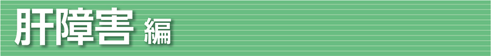 肝障害 編