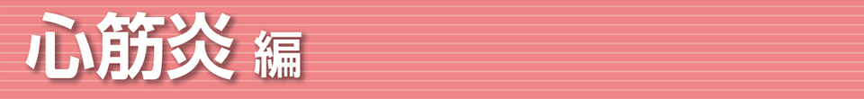 心筋炎 編
