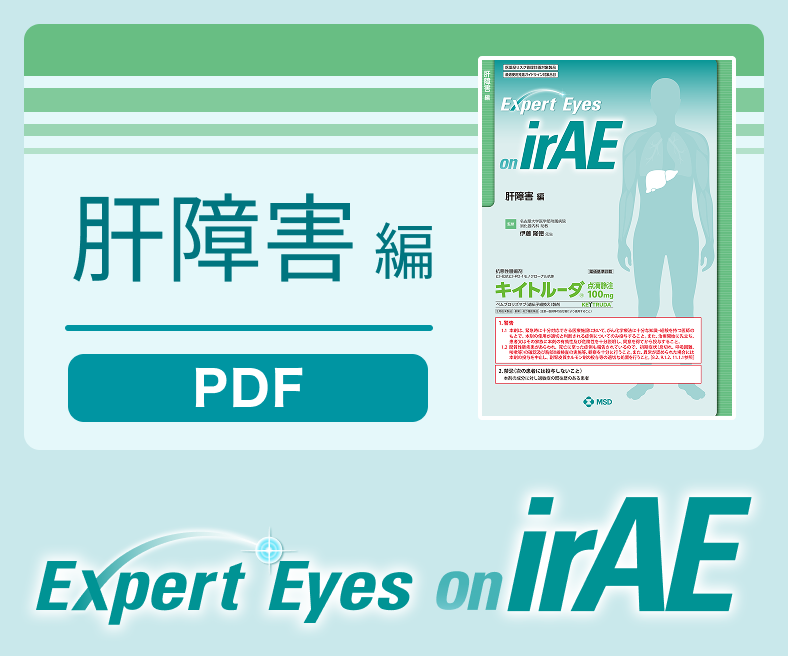 Expert Eyes on irAE 肝障害編