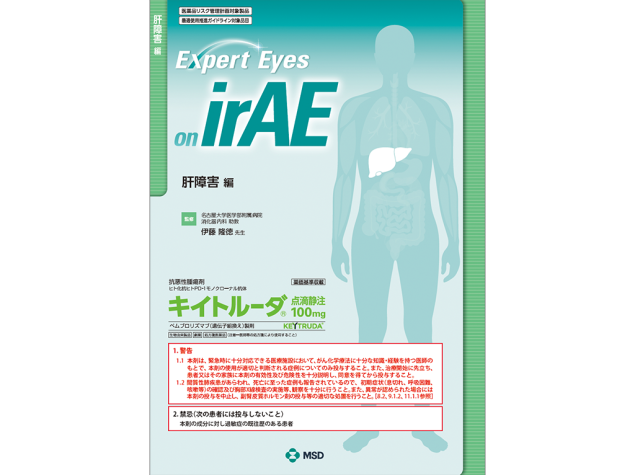 Expert Eyes on irAE：肝障害