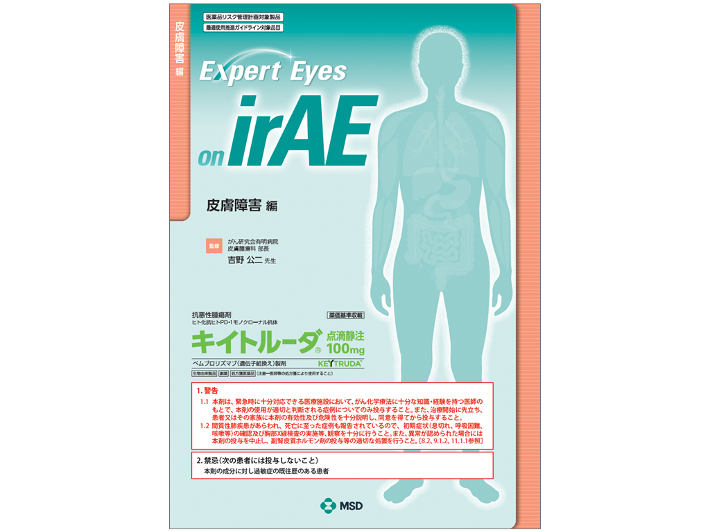 Expert Eyes on irAE：皮膚障害