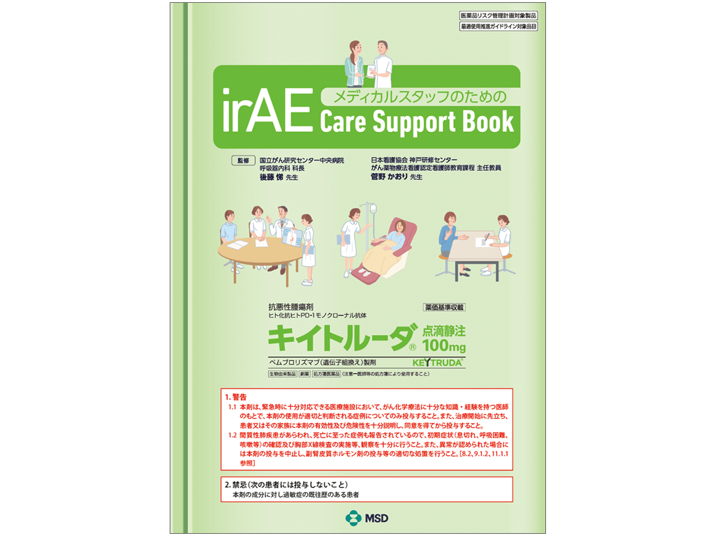 メディカルスタッフのためのirAE Care Support Book