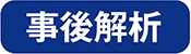 事後解析