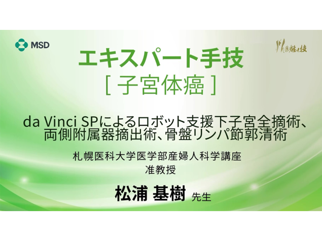 【子宮体癌】エキスパート手技 da Vinci SPによるロボット支援下子宮全摘術、両側附属器摘出術、骨盤リンパ節郭清術