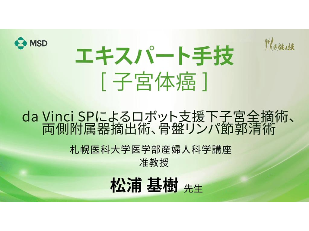 【子宮体癌】エキスパート手技 da Vinci SPによるロボット支援下子宮全摘術、両側附属器摘出術、骨盤リンパ節郭清術
