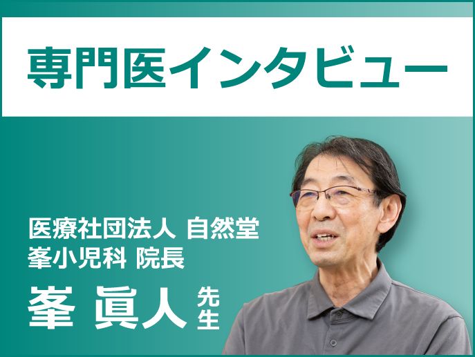 峯先生専門医インタビューアイコン