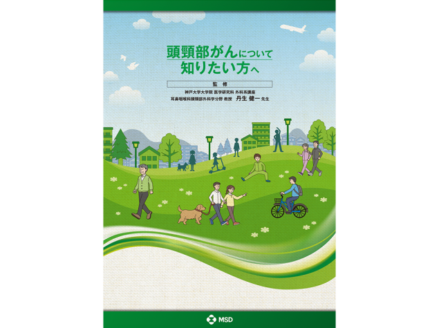 キイトルーダ®患者さんやご家族、一般の方向け疾患説明用資料：＜頭頸部癌＞