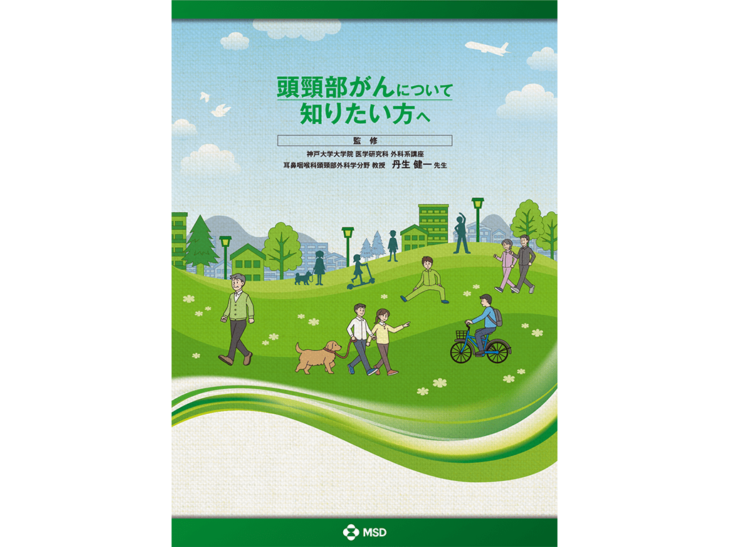 キイトルーダ®患者さんやご家族、一般の方向け疾患説明用資料：＜頭頸部癌＞