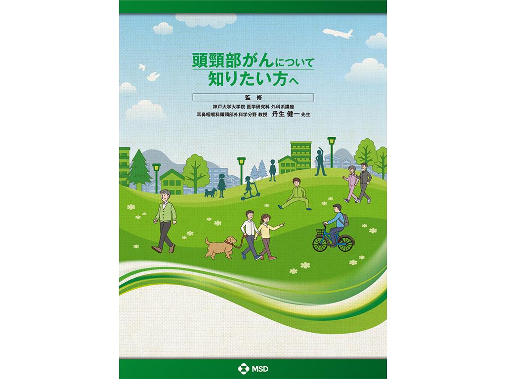 キイトルーダ®患者さんやご家族、一般の方向け疾患説明用資料：＜頭頸部癌＞