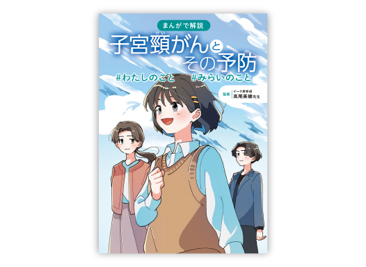 まんがで解説「子宮頸がんとその予防」