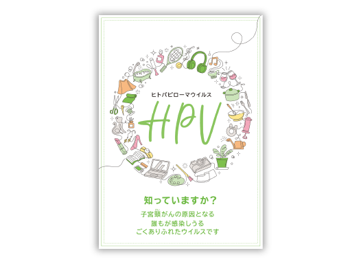 知っていますか？HPV（成人女性向け）