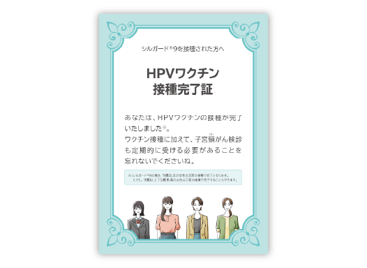 シルガード®9：HPVワクチン接種完了証