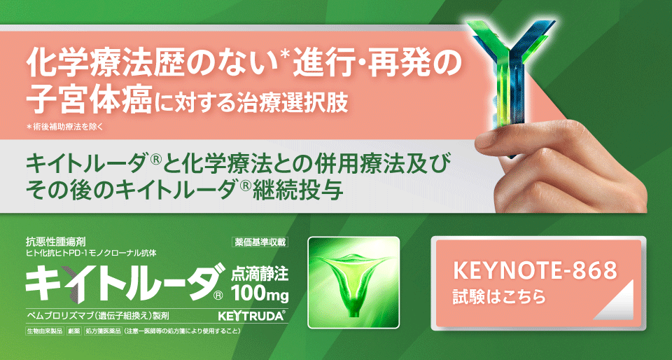 化学療法歴のない*進行·再発の子宮体癌に対する治療選択肢　KEYNOTE-868試験はこちら