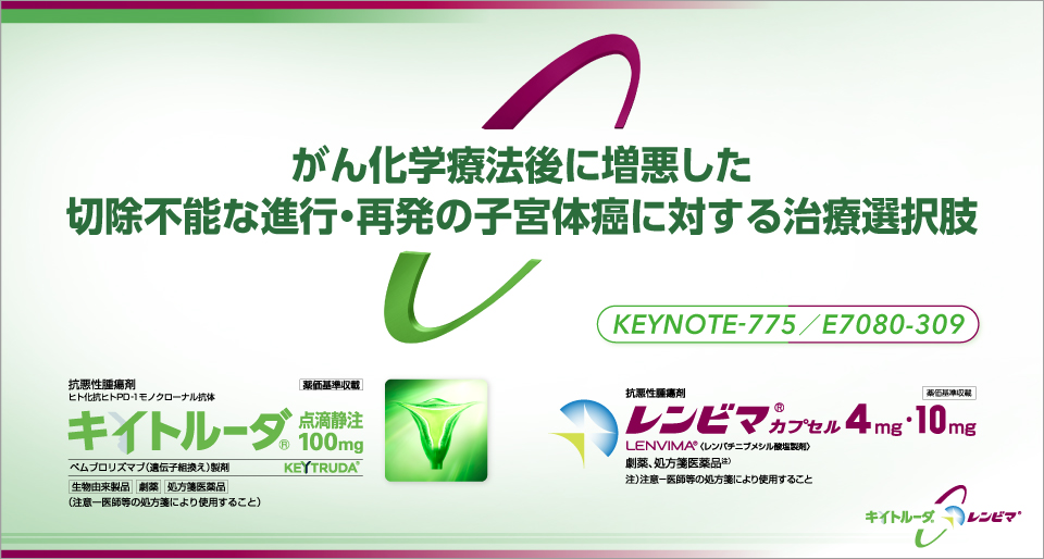 KEYNOTE-775/E7080-309試験
