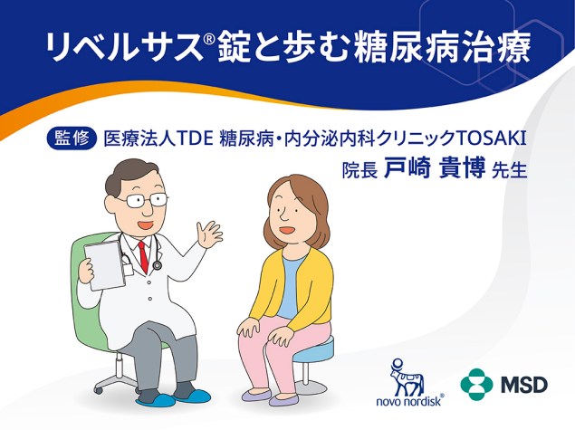 リベルサス®錠と歩む糖尿病治療（リベルサス®錠を服用される方へ）