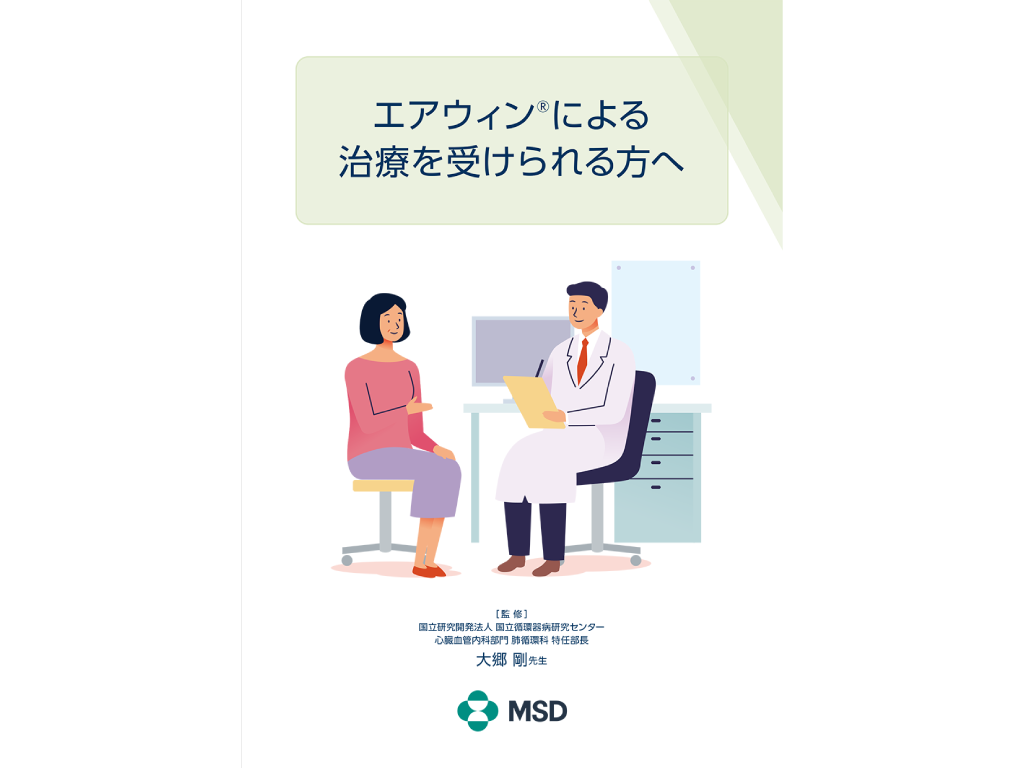 「エアウィン®による治療を受けられる⽅へ」表紙