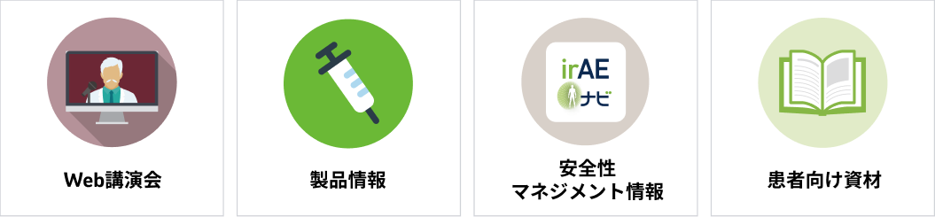 WEB講演会、製品情報、安全性マネジメント情報、患者向け資材