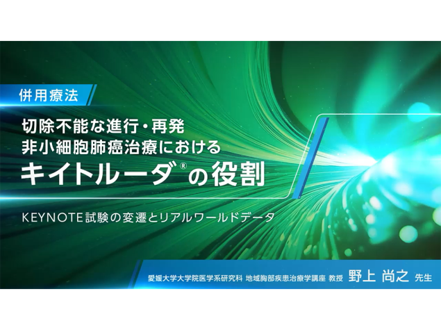【肺癌】切除不能な進行・再発非小細胞肺癌治療におけるキイトルーダ®の役割（併用療法）KEYNOTE試験の変遷とリアルワールドデータ