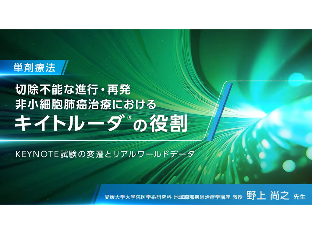 【肺癌】切除不能な進行・再発非小細胞肺癌治療におけるキイトルーダ®の役割（単剤療法）KEYNOTE試験の変遷とリアルワールドデータ