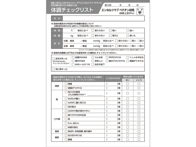 キイトルーダ®体調チェックリスト：＜尿路上皮癌＞キイトルーダ®・エンホルツマブ ベドチン併用治療