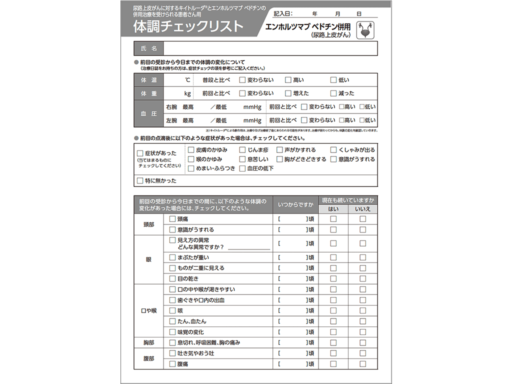 キイトルーダ®体調チェックリスト：＜尿路上皮癌＞キイトルーダ®・エンホルツマブ ベドチン併用治療