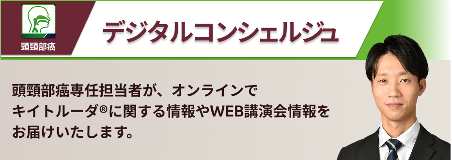 頭頸部癌専任担当者が、オンラインでキイトルーダ®に関する情報やWEB講演会情報をお届けいたします