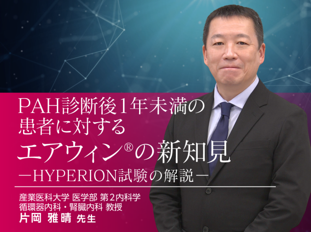PAH診断後1年未満の患者に対する エアウィン®の新知見 ―HYPERION試験の解説―