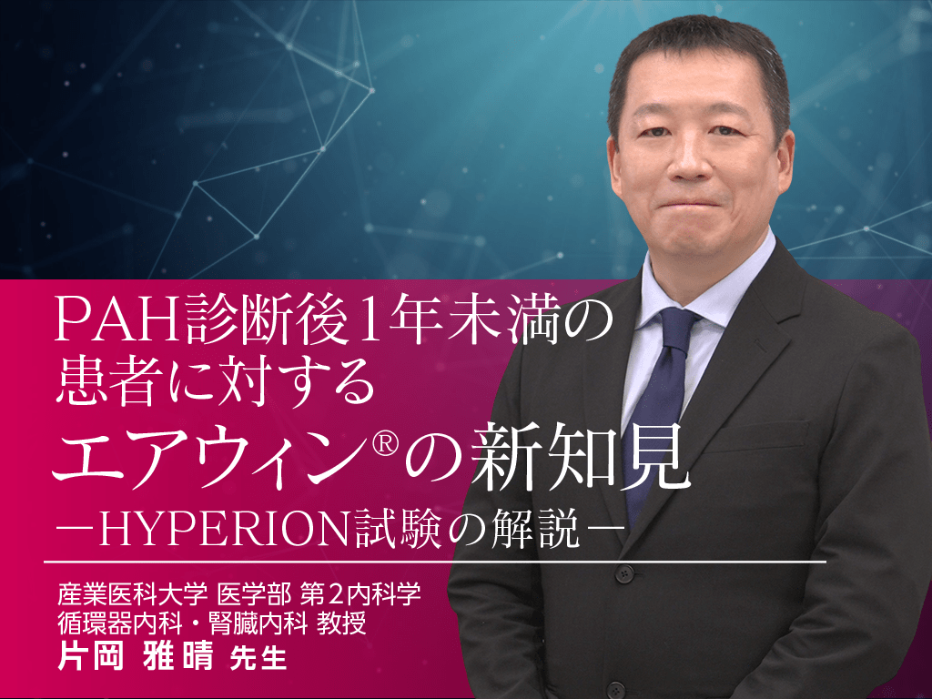 PAH診断後1年未満の患者に対する エアウィン®の新知見 ―HYPERION試験の解説―