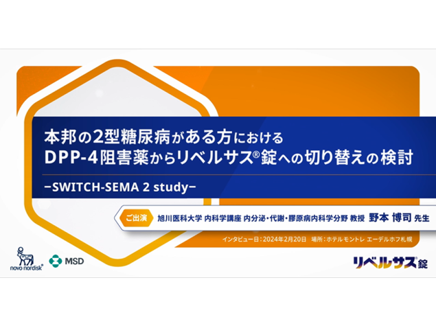 本邦の2型糖尿病がある方におけるDPP-4阻害薬からリベルサス®錠への切り替えの検討 －SWITCH-SEMA 2 study－