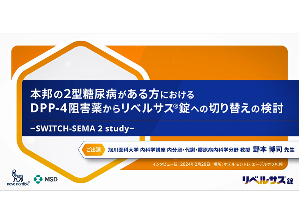 本邦の2型糖尿病がある方におけるDPP-4阻害薬からリベルサス®錠への切り替えの検討 －SWITCH-SEMA 2 study－