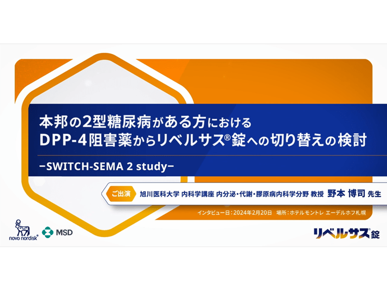 本邦の2型糖尿病がある方におけるDPP-4阻害薬からリベルサスⓇ錠への切り替えの検討－SWITCH-SEMA 2 study－