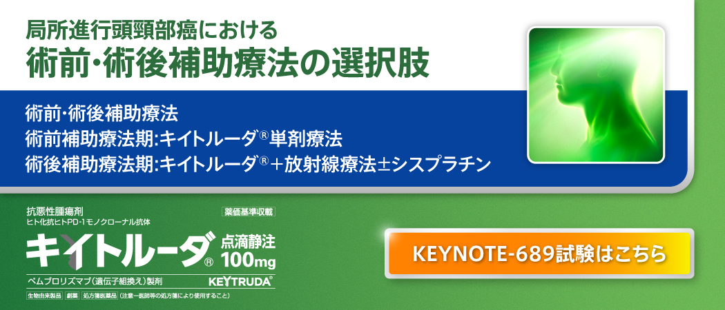 2026年2月、【効能又は効果】（抜粋）局所進行頭頸部癌における術前・術後補助療法