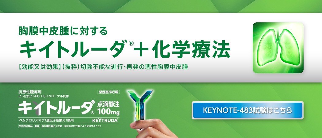 胸膜中皮腫に対するキイトルーダ®+化学療法【効能又は効果】(抜粋)切除不能な進行·再発の悪性胸膜中皮腫