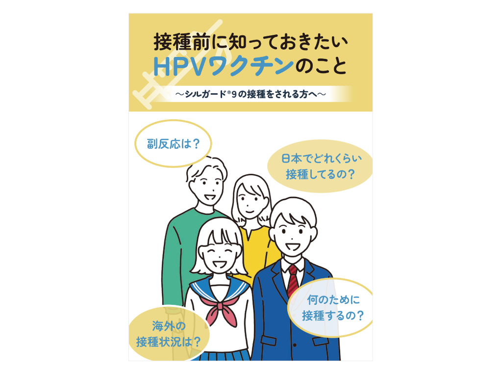 接種希望者向け小冊子「接種前に知っておきたいHPVワクチンのこと」