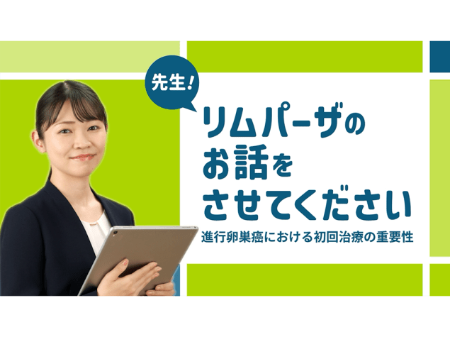 リムパーザのお話をさせてください 第1回
