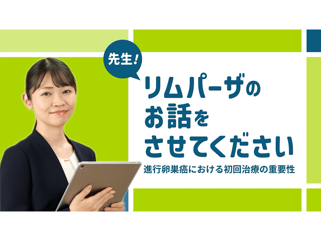 リムパーザのお話をさせてください 第1回