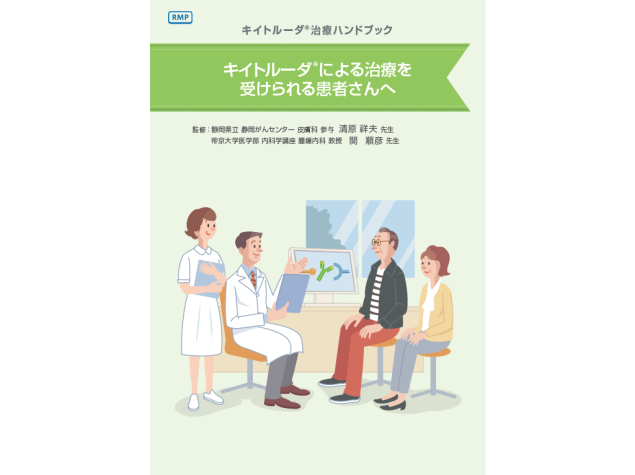 キイトルーダ®治療ハンドブック：＜がん種共通＞