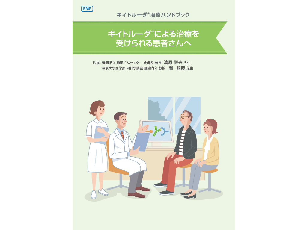 キイトルーダ®治療ハンドブック：＜がん種共通＞