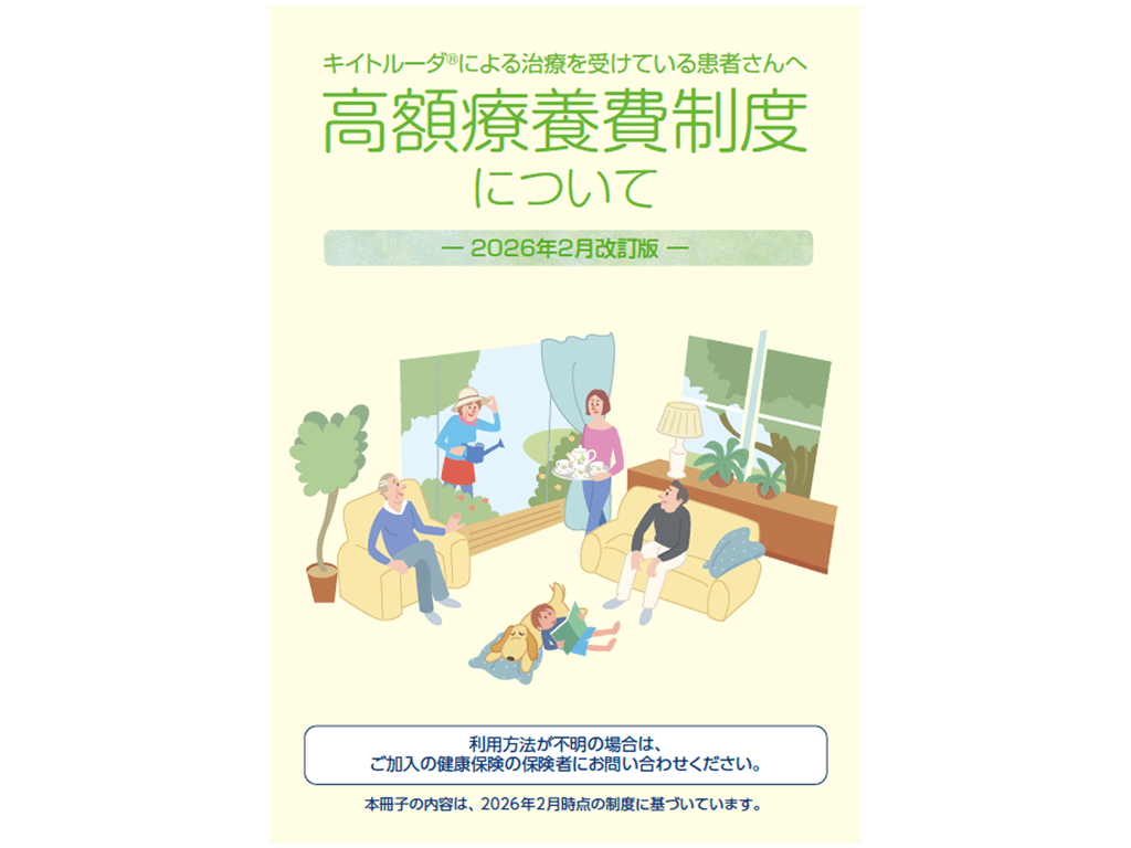 キイトルーダ®高額療養費制度 高額療養費制度について
