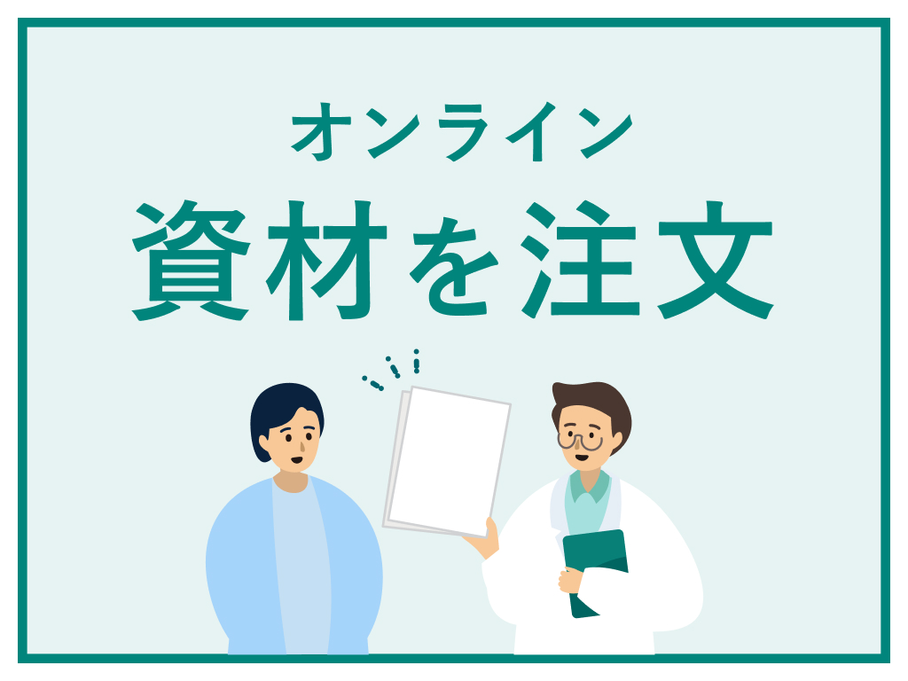 MSDさま、お買直し分 資材注文 | 資材一覧 | MSD Connect