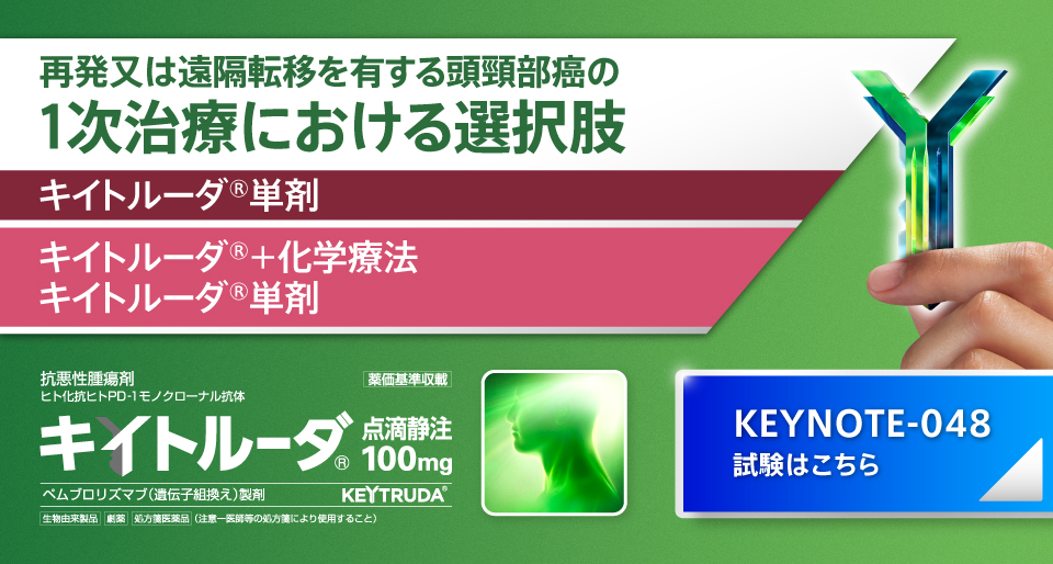 再発又は遠隔転移を有する頭頸部癌の　1次治療における選択肢