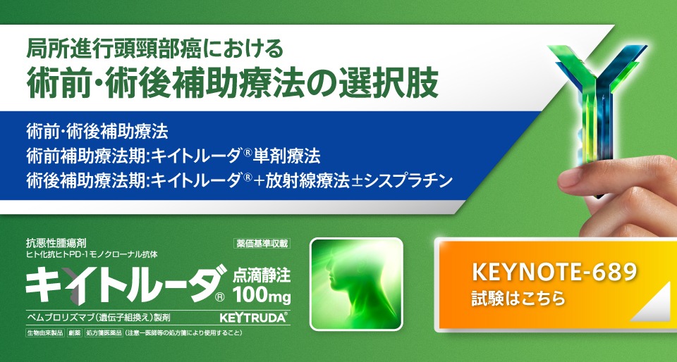 局所進行頭頸部癌における　術前·術後補助療法の選択肢