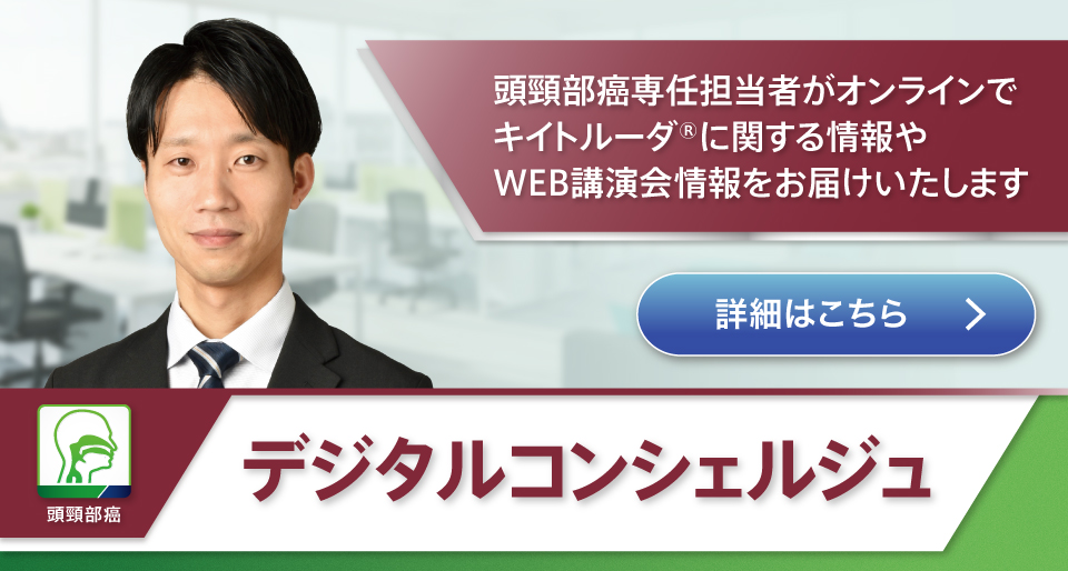 頭頸部癌専任担当者がオンラインで　キイトルーダ®に関する情報や　WEB講演会情報をお届けいたします