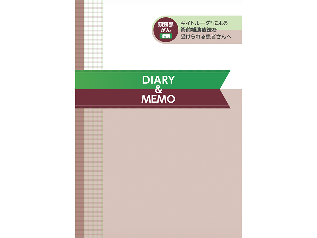 キイトルーダ®治療日誌：＜頭頸部癌＞キイトルーダ®術前補助療法