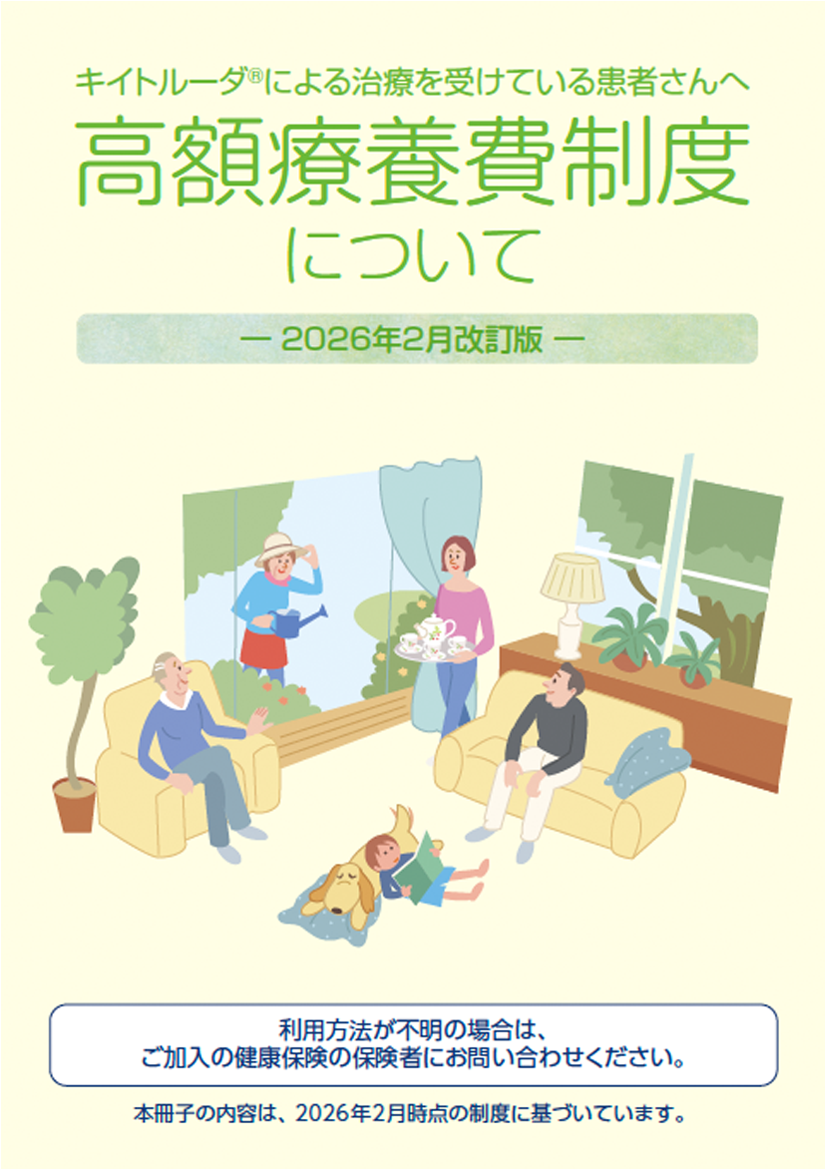 高額療養費制度について