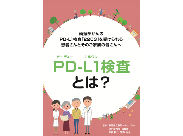 キイトルーダ®検査解説冊子：＜頭頸部癌＞PD-L1検査とは