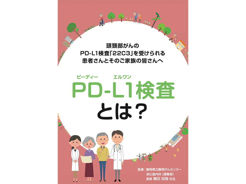 キイトルーダ®検査解説冊子：＜頭頸部癌＞PD-L1検査とは
